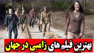 ترسناک ترین فیلم های زامبی در جهان❌آیا زامبی ها واقعیت دارند؟ [upl. by Eniledgam452]