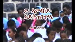 ዎ እግዚኣብሄር ኣይትጠንጥነኒ WO EGZIABHIER AYTTENTNENI [upl. by Zared550]