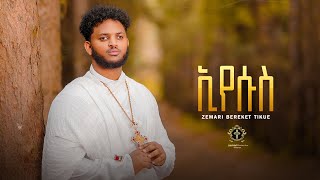 ኢየሱስ  Jesus New Orthodox tewahdo mezmur  Zemari Bereket Tikue 2023 [upl. by Lerraj487]