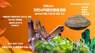 오아시스자연사박물관물품경매2024년 8월 31일토오후2시8월탄생석페리도트올리빈감람석사도닉스비취옥조각품jadeperidot AugustBirthstone [upl. by Richardson]