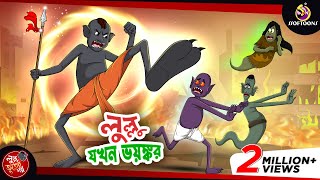 LULLU JOKHON BHOYONKOR  BANGLA GOLPO  LULLU BHUTER BANGLA CARTOON  BENGALI GHOST STORIES [upl. by Pearce]