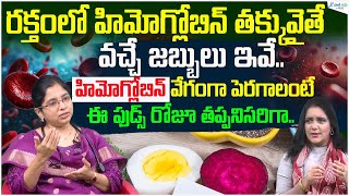 How To Increase Hemoglobin Levels in Body  Hemoglobin Rich Foods  Dr B Poojita  Sakshi Life [upl. by Uht]