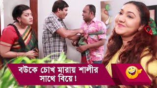 বউকে চোখ মারায় শালীর সাথে বিয়ে এ কেমন বিচার হাসুন আর দেখুন  Funny Video  Boishakhi TV Comedy [upl. by Garnes]