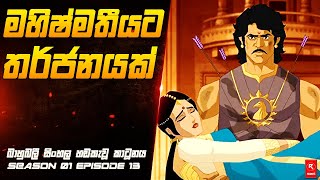 මහිෂ්මතියට තර්ජනයක්  Season 01 Episode 13  සිංහල හඬකැවූ කාටූනය  RSERIES [upl. by Liakim475]