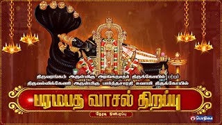 🔴 Live  Vaikunta Ekadasi  Paramapadha Vaasal Thirappu  பரமபத வாசல் திறப்பு  23  12  2023 [upl. by Greenwald657]