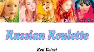 Russian RouletteロシアンルーレットRed Velvet【日本語字幕かなるび歌詞】 [upl. by Remas]