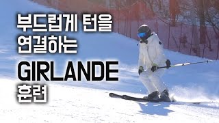 부드럽게 턴을 연결하는 GIRLANDE 훈련 [upl. by Rao]