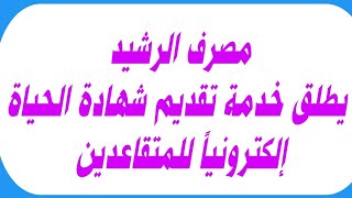 مصرف الرشيد يطلق خدمة تقديم شهادة الحياة إلكترونياً للمتقاعدين [upl. by Tsenre]