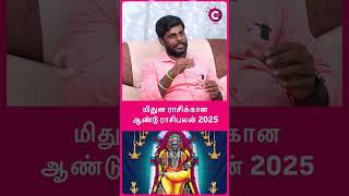 மிதுன ராசிக்கான ஆண்டு ராசிபலன் 2025  Astrologer Mahas raja shorts shortvideo [upl. by Demp]