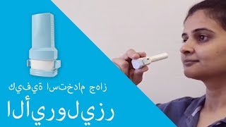 كيفية استخدام جهاز الأيروليزر [upl. by Asseralc]