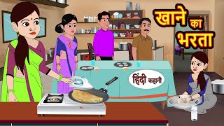 खाने का भरता Khanne Ka Bharta  Stories in Hindi  Bedtime Stories  Moral Stories  Fairy Tales [upl. by Junieta763]