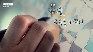 quot예술 사람을 세상을 미래를 바꾸다quot 1부 예술 교육을 바꾸다 [upl. by Ora]