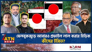 আবারও ফেসবুক প্রফাইল লাল করার হিড়িক বলছেন ‘যুদ্ধ শেষ হয়নি’  FB Red Profile  Hasnat  Sarjis [upl. by Gaughan]