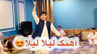 رقص به آهنگ جدید  لیلا لیلا  newhazaragidance2024😍❤️ [upl. by Marcie]