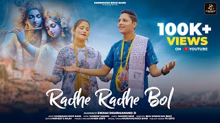 श्री कृष्ण कृपा वरसेगी इस भजन को गाने से Radhe Radhe Bol  Harinama Rock Band  Radha Ashtami 2024 [upl. by Colan130]