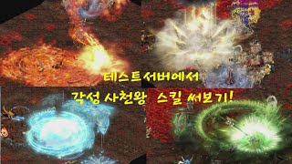 거상테썹 64비트 45프레임 테스트서버에서 각성 사천왕 스킬 써보기 [upl. by Ninaj]