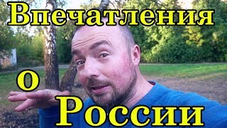 Первые впечатления о России [upl. by Lledroc]