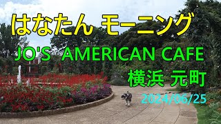 横浜 元町 JOS AMERICAN CAFE [upl. by Yajet621]