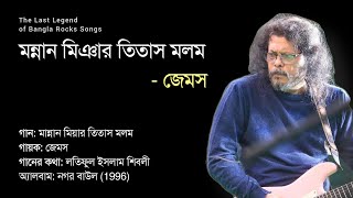 মান্নান মিয়ার তিতাস মলম 🎸 The Legend of Bangla Rocks Songs  Best Collection Of James [upl. by Eimarrej]