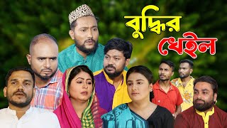 সিলেটি নাটক  বুদ্ধির খেইল  Sylheti Natok  Buddhir Kheil  Sylheti Natok 2023 [upl. by Pietro]