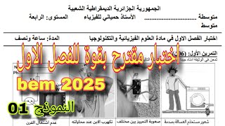 الاختبار الأول في الفيزياء سنة رابعة متوسط النموذج الأول bem 2025 [upl. by Moclam]