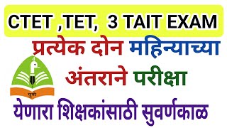 CTETTET TAIT EXAM DATE  शिक्षकांसाठी सुवर्णकाळ  Maha teacher Recruitment  Maha tet ctet exam [upl. by Ahseined913]