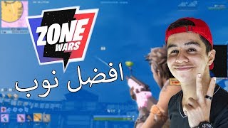 Fortnite l Zone Wars  افضل نوب [upl. by Leizar]