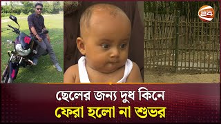 জন্মের ৮ মাস পরই বাবার আদর স্নেহ বঞ্চিত হলো শিশু মুহিন  Chuadanga News  Student Protest [upl. by Riana]