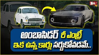 రీ ఎంట్రీ ఇస్తున్న అంబాసిడర్‌  Upcoming nextgen Ambassador electric car NoxTVEntertainment [upl. by Nilhsa]