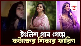 ইংলিশ গান গেয়ে কটাক্ষের শিকার ফারিণ  Tasnia Farin  Ityadi  Song  Daily Vorer Akash [upl. by Anayk671]