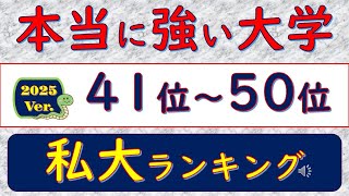 2025Ver本当に強い大学、私大ランキング、41位～50位 [upl. by Bouley]