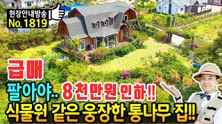 급매 식물원 화원 같은 집 하지만 팔아야 할 전원주택 매매 급매물 건축에만 10개월 소요 전문업체 시공 진짜 통나무집 수입산시스템창호 정남향 보령부동산  발품부동산TV [upl. by Fretwell379]