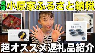 【ふるさと納税】小原正子が実際に購入したオススメ返礼品を紹介！【楽天ふるさと納税】 [upl. by Dari697]