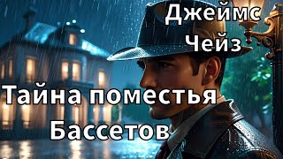 ДЖЕЙМС ЧЕЙЗ  ТАЙНА ПОМЕСТЬЯ БАССЕТОВ  РАССКАЗ  АУДИОКНИГА [upl. by Birk157]