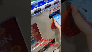 Coke ON チケット使い方2short コークオンチケット使い方自動販売機コークオン使い方Howto [upl. by Zebulon515]