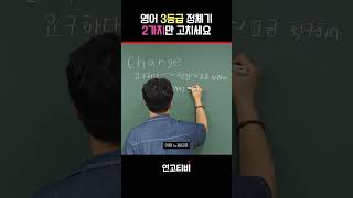 영어 3등급이 1 2등급으로 못 올라가는 이유  연고티비 고려대 연세대 수능 [upl. by Sheff684]