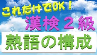 【漢検2級】これだけでOK！ 熟語の構成 [upl. by Polak530]