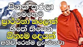 පිනක් කරලා මෙහෙම ප්‍රාර්ථනා කලොත් ඔබේ හිතේ තියෙන ඕන දෙයක් ලැබෙනවා  Rajagiriye Ariyagnana Thero 2022 [upl. by Flavio]