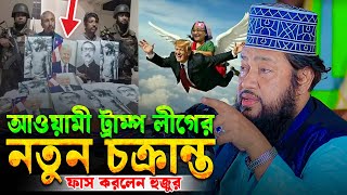 স্বৈরাচার হাসিনাকে দেশে ফিরিয়ে আনতে নতুন নতুন চক্রান্ত কক্সবাজারে যা বললেন আল্লামা তারেক মনোয়ার [upl. by Kerek784]