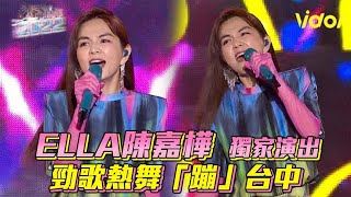 【2022台中跨年】ELLA陳嘉樺獨家演出 勁歌熱舞「蹦」台中│ Vidoltv [upl. by Ebbie231]