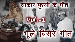 साकार मुरली के गीतों का अनोखा संग्रह  भूले बिसरे गीत  Sakar murli songs  BK murli songs [upl. by Latini]