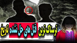 ترسناک ترین پرونده های جنایی حل نشده❌قتل و جنایت های حل نشده تاریخ 2022 [upl. by Jochbed]