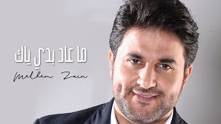 Melhem Zain  Ma 3ad Badi Yak  ملحم زين  ما عاد بدي ياك [upl. by Giorgio721]