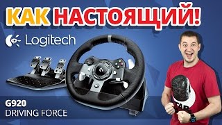 КАК МАКС НА ТАЧКЕ КАТАЛСЯ ✔ Обзор Руля Logitech G920 Driving Force [upl. by Yarased]