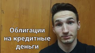 Покупка облигаций ВДО на КРЕДИТНЫЕ деньги [upl. by Tome]