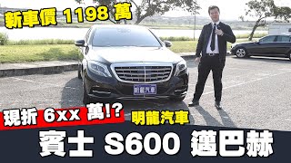 【賓士王者】S600 MAYBACH 邁巴赫霸氣登場！2017 至今折 5xx 萬？趕緊體驗頂尖車款豪華之處！ [upl. by Zeiler76]