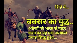 बक्सर का युद्ध – Battle of Buxar 1764 in Hindi [upl. by Eelyahs]