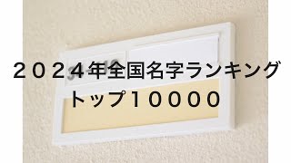 ２０２４年全国名字ランキングトップ１００００ [upl. by Esiole]