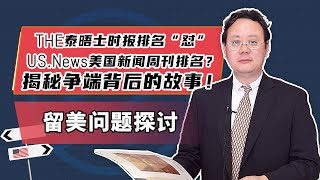 THE排名“怼”US News排名？揭秘争端背后的故事！ [upl. by Einafets882]