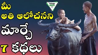 7 BEST MOTIVATIONAL STORIES IN TELUGU  OVER THINKING  మీ మైండ్సెట్ మార్చేసే కథలు  Telugu Geeks [upl. by Ased]